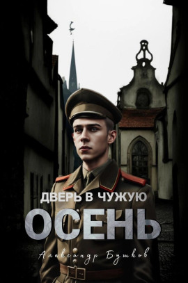Дверь в чужую осень - Александр Бушков - Аудиокниги слушать онлайн бесплатно без регистрации | электронная библиотека knigi-audio.info