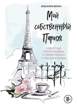 Мой собственный Париж - Элеонора Браун - Аудиокниги слушать онлайн бесплатно без регистрации | электронная библиотека knigi-audio.info