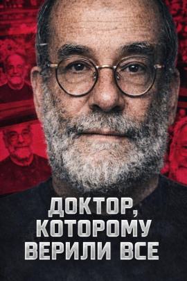 Доктор, которому верили все - Автор неизвестен - Аудиокниги слушать онлайн бесплатно без регистрации | электронная библиотека knigi-audio.info