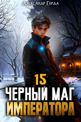 Черный Маг Императора 15 - Александр Герда - Аудиокниги слушать онлайн бесплатно без регистрации | электронная библиотека knigi-audio.info