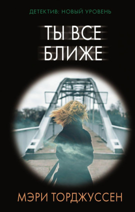Ты всё ближе - Мэри Торджуссен - Аудиокниги слушать онлайн бесплатно без регистрации | электронная библиотека knigi-audio.info