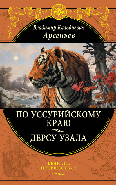 По Уссурийскому краю - Владимир Арсеньев - Аудиокниги слушать онлайн бесплатно без регистрации | электронная библиотека knigi-audio.info
