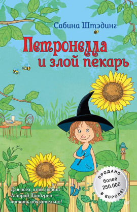 Петронелла и злой пекарь - Сабина Штэдинг - Аудиокниги слушать онлайн бесплатно без регистрации | электронная библиотека knigi-audio.info