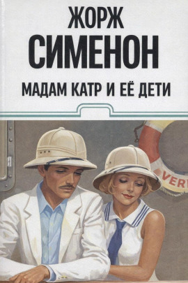 Мадам Катр и её дети - Жорж Сименон - Аудиокниги слушать онлайн бесплатно без регистрации | электронная библиотека knigi-audio.info