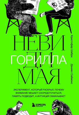 Невидимая горилла - Кристофер Шабри - Аудиокниги слушать онлайн бесплатно без регистрации | электронная библиотека knigi-audio.info