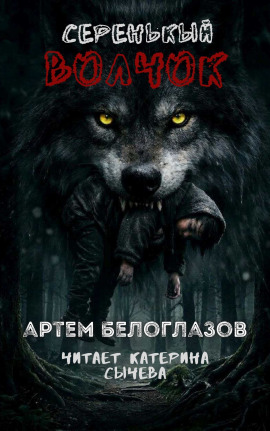 Серенькый волчок - Автор неизвестен - Аудиокниги слушать онлайн бесплатно без регистрации | электронная библиотека knigi-audio.info