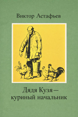 Дядя Кузя — куриный начальник - Виктор Астафьев - Аудиокниги слушать онлайн бесплатно без регистрации | электронная библиотека knigi-audio.info