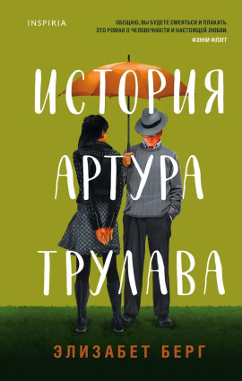 История Артура Трулава - Элизабет Берг - Аудиокниги слушать онлайн бесплатно без регистрации | электронная библиотека knigi-audio.info