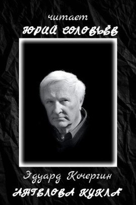 Ангелова кукла - Эдуард Кочергин - Аудиокниги слушать онлайн бесплатно без регистрации | электронная библиотека knigi-audio.info