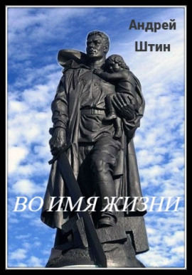 Во имя жизни - Автор неизвестен - Аудиокниги слушать онлайн бесплатно без регистрации | электронная библиотека knigi-audio.info