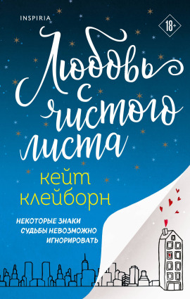 Любовь с чистого листа - Кейт Клейборн - Аудиокниги слушать онлайн бесплатно без регистрации | электронная библиотека knigi-audio.info