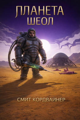Планета Шеол - Смит Кордвайнер - Аудиокниги слушать онлайн бесплатно без регистрации | электронная библиотека knigi-audio.info