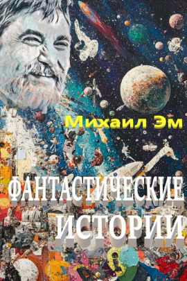 Фантастические истории - Михаил Эм - Аудиокниги слушать онлайн бесплатно без регистрации | электронная библиотека knigi-audio.info