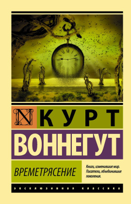 Времетрясение - Курт Воннегут - Аудиокниги слушать онлайн бесплатно без регистрации | электронная библиотека knigi-audio.info