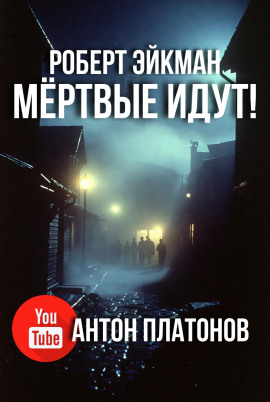 Мёртвые идут! - Роберт Эйкман - Аудиокниги слушать онлайн бесплатно без регистрации | электронная библиотека knigi-audio.info