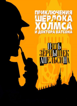 Пять апельсиновых косточек - Артур Конан Дойл - Аудиокниги слушать онлайн бесплатно без регистрации | электронная библиотека knigi-audio.info