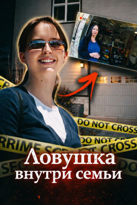 Ловушка внутри семьи - Автор неизвестен - Аудиокниги слушать онлайн бесплатно без регистрации | электронная библиотека knigi-audio.info