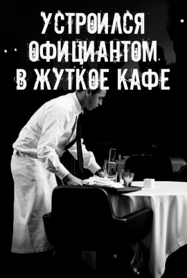 На чаевые не рассчитывай - Автор неизвестен - Аудиокниги слушать онлайн бесплатно без регистрации | электронная библиотека knigi-audio.info