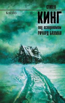 Блейз. Память - Стивен Кинг - Аудиокниги слушать онлайн бесплатно без регистрации | электронная библиотека knigi-audio.info