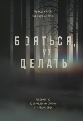 Бояться, но делать. Руководство по управлению страхом от спецназовца - Брэндон Уэбб - Аудиокниги слушать онлайн бесплатно без регистрации | электронная библиотека knigi-audio.info