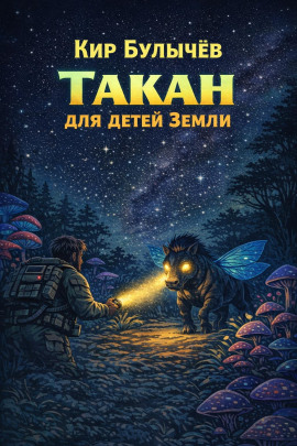 Такан для детей Земли - Кир Булычев - Аудиокниги слушать онлайн бесплатно без регистрации | электронная библиотека knigi-audio.info