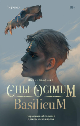 Сны Ocimum Basilicum - Ширин Шафиева - Аудиокниги слушать онлайн бесплатно без регистрации | электронная библиотека knigi-audio.info