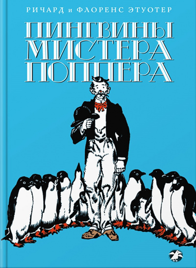 Пингвины мистера Поппера - Ричард Этуотер, Флоренс Этуотер - Аудиокниги слушать онлайн бесплатно без регистрации | электронная библиотека knigi-audio.info
