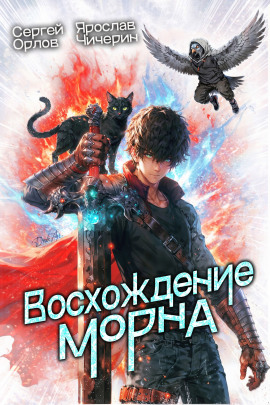 Восхождение Морна - Сергей Орлов - Аудиокниги слушать онлайн бесплатно без регистрации | электронная библиотека knigi-audio.info