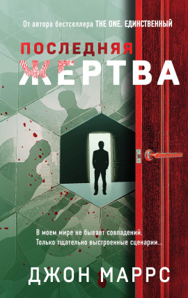 Последняя жертва - Джон Маррс - Аудиокниги слушать онлайн бесплатно без регистрации | электронная библиотека knigi-audio.info