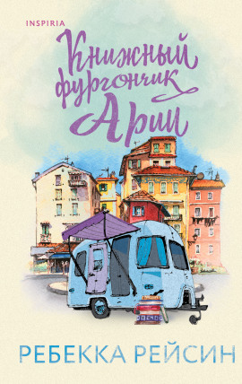 Книжный фургончик Арии - Ребекка Рейсин - Аудиокниги слушать онлайн бесплатно без регистрации | электронная библиотека knigi-audio.info