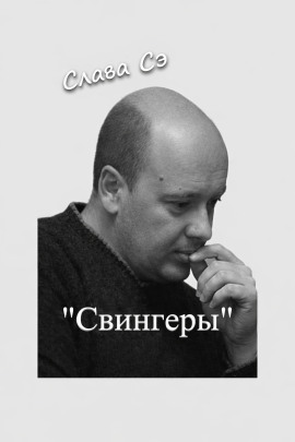 Свингеры - Слава Сэ - Аудиокниги слушать онлайн бесплатно без регистрации | электронная библиотека knigi-audio.info