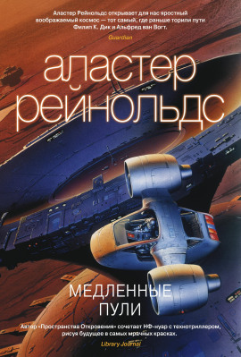 Медленные пули - Аластер Рейнольдс - Аудиокниги слушать онлайн бесплатно без регистрации | электронная библиотека knigi-audio.info