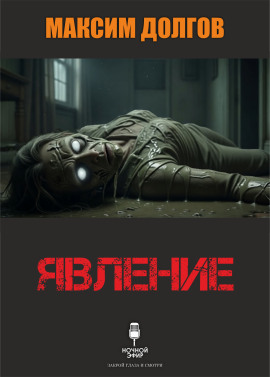 Явление - Автор неизвестен - Аудиокниги слушать онлайн бесплатно без регистрации | электронная библиотека knigi-audio.info