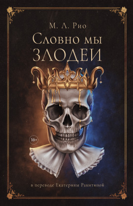 Если бы мы были злодеями - М.Л. Рио - Аудиокниги слушать онлайн бесплатно без регистрации | электронная библиотека knigi-audio.info