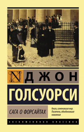 Собственник. Последнее лето Форсайта - Джон Голсуорси - Аудиокниги слушать онлайн бесплатно без регистрации | электронная библиотека knigi-audio.info