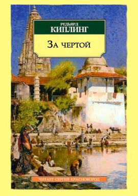 За чертой - Киплинг Редьярд - Аудиокниги слушать онлайн бесплатно без регистрации | электронная библиотека knigi-audio.info