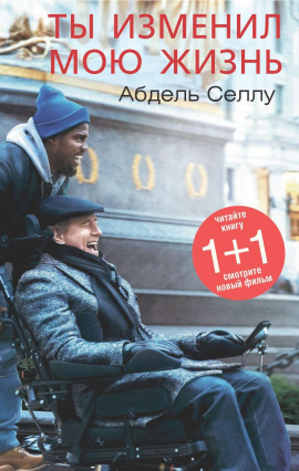 Ты изменил мою жизнь - Абдель Селлу - Аудиокниги слушать онлайн бесплатно без регистрации | электронная библиотека knigi-audio.info