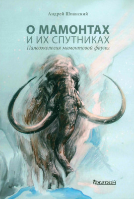 О мамонтах и их спутниках - Андрей Шпанский - Аудиокниги слушать онлайн бесплатно без регистрации | электронная библиотека knigi-audio.info