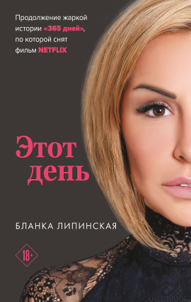 Этот день - Бланка Липинская - Аудиокниги слушать онлайн бесплатно без регистрации | электронная библиотека knigi-audio.info