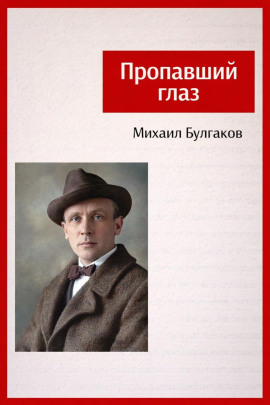 Пропавший глаз - Михаил Булгаков - Аудиокниги слушать онлайн бесплатно без регистрации | электронная библиотека knigi-audio.info