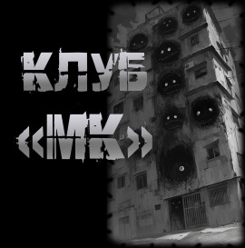 Клуб "МК" - Пучок Перцепций - Аудиокниги слушать онлайн бесплатно без регистрации | электронная библиотека knigi-audio.info