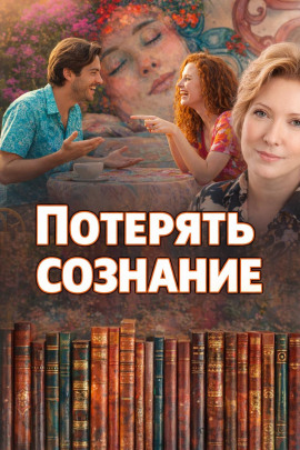 Потерять сознание - Наталья Нестерова - Аудиокниги слушать онлайн бесплатно без регистрации | электронная библиотека knigi-audio.info