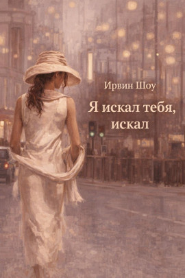 Я искал тебя, искал - Ирвин Шоу - Аудиокниги слушать онлайн бесплатно без регистрации | электронная библиотека knigi-audio.info