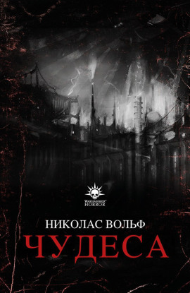 Чудеса - Николас Вольф - Аудиокниги слушать онлайн бесплатно без регистрации | электронная библиотека knigi-audio.info