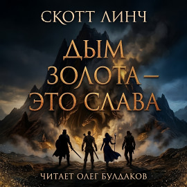 Дым золота — это слава - Скотт Линч - Аудиокниги слушать онлайн бесплатно без регистрации | электронная библиотека knigi-audio.info