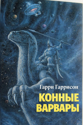 Конные варвары - Гарри Гаррисон - Аудиокниги слушать онлайн бесплатно без регистрации | электронная библиотека knigi-audio.info