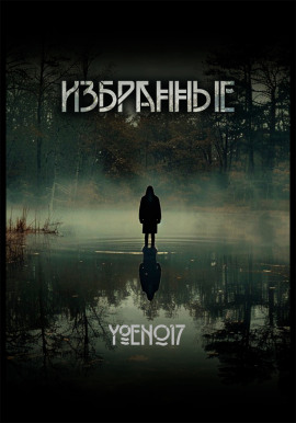 Избранные - Yoen017 - Аудиокниги слушать онлайн бесплатно без регистрации | электронная библиотека knigi-audio.info