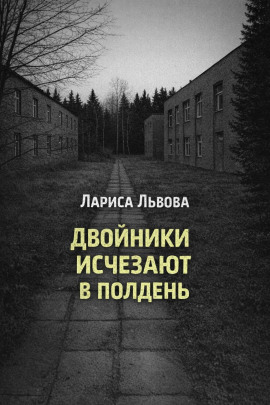 Двойники исчезают в полдень - Лариса Львова - Аудиокниги слушать онлайн бесплатно без регистрации | электронная библиотека knigi-audio.info