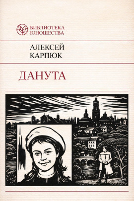 Данута - Аляксей Карпюк - Аудиокниги слушать онлайн бесплатно без регистрации | электронная библиотека knigi-audio.info