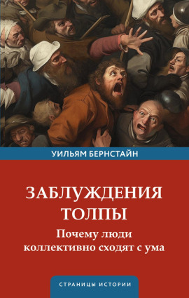Заблуждения толпы - Уильям Бернстайн - Аудиокниги слушать онлайн бесплатно без регистрации | электронная библиотека knigi-audio.info